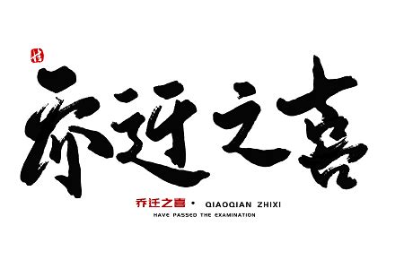 入住新家|正确的搬家入宅仪式 正确的搬家入宅仪式及注意事项